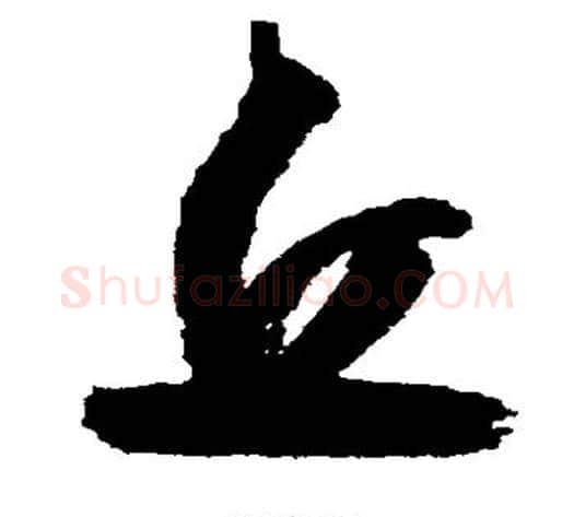 丘字归庄毛笔草书书法写法,摘自归庄毛笔草书书法作品