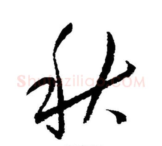 秋字归庄毛笔草书书法写法,摘自归庄毛笔草书书法作品