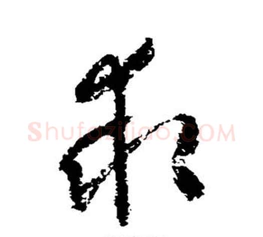 求字归庄毛笔草书书法写法,摘自归庄毛笔草书书法作品