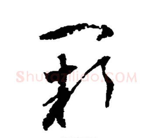 阙字归庄毛笔草书书法写法,摘自归庄毛笔草书书法作品