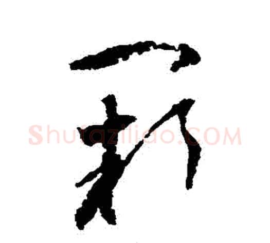 闕字归庄毛笔草书书法写法,摘自归庄毛笔草书书法作品