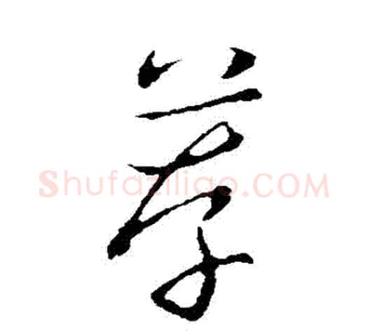 薦字赵构毛笔草书书法写法,摘自赵构毛笔草书书法作品