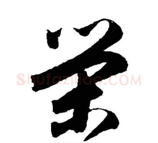 荣字归庄毛笔草书书法写法,摘自归庄毛笔草书书法作品