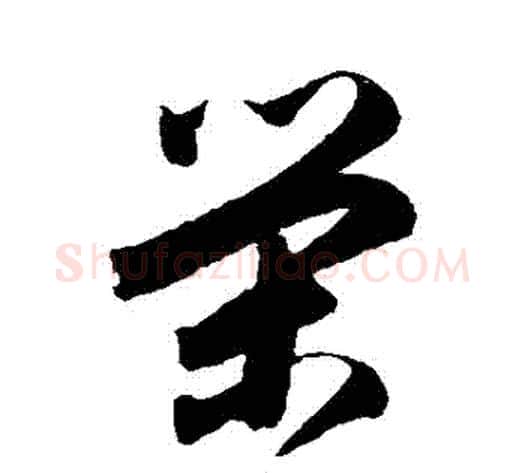 榮字归庄毛笔草书书法写法,摘自归庄毛笔草书书法作品