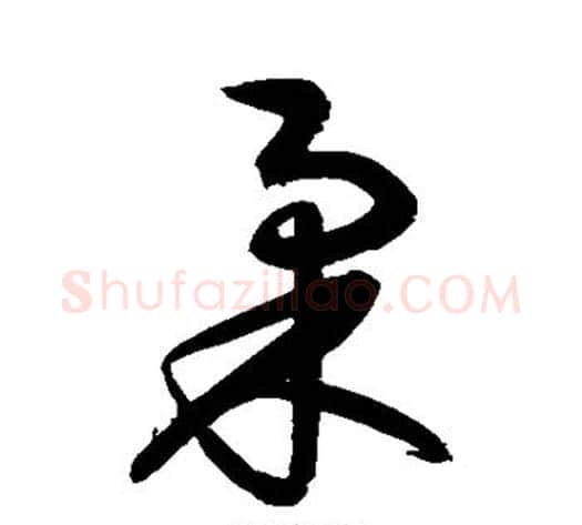 柔字归庄毛笔草书书法写法,摘自归庄毛笔草书书法作品