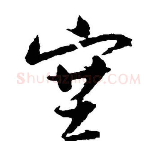 塞字归庄毛笔草书书法写法,摘自归庄毛笔草书书法作品