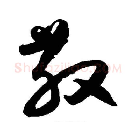 散字归庄毛笔草书书法写法,摘自归庄毛笔草书书法作品