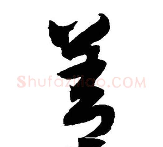 善字归庄毛笔草书书法写法,摘自归庄毛笔草书书法作品