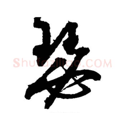 瑟字归庄毛笔草书书法写法,摘自归庄毛笔草书书法作品