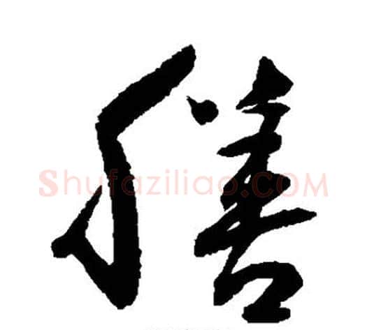 膳字归庄毛笔草书书法写法,摘自归庄毛笔草书书法作品