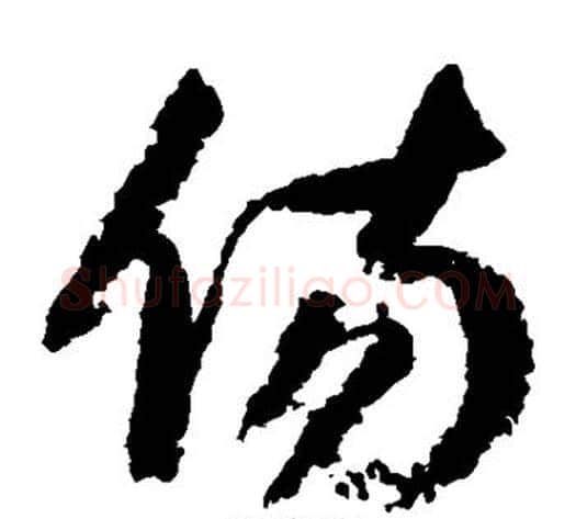 伤字归庄毛笔草书书法写法,摘自归庄毛笔草书书法作品