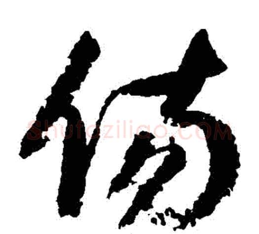 傷字归庄毛笔草书书法写法,摘自归庄毛笔草书书法作品