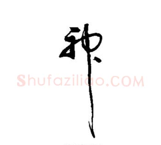 神字归庄毛笔草书书法写法,摘自归庄毛笔草书书法作品