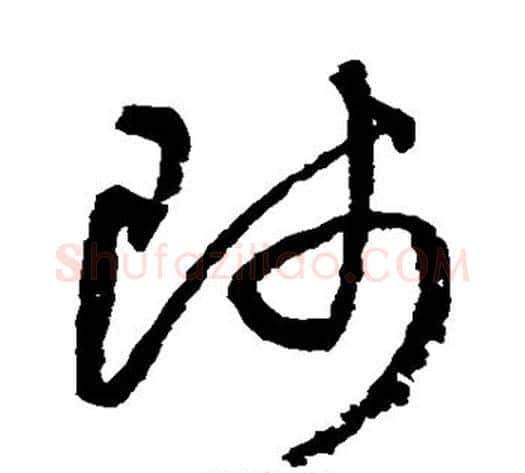 师字归庄毛笔草书书法写法,摘自归庄毛笔草书书法作品