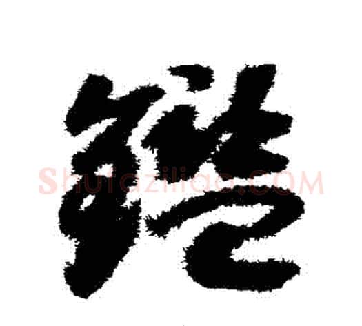鑒字赵构毛笔草书书法写法,摘自赵构毛笔草书书法作品