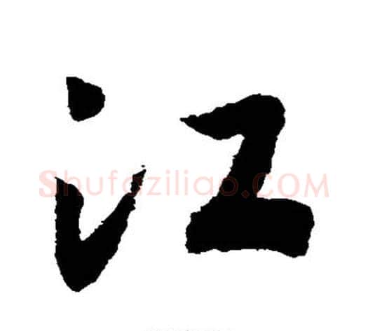 江字赵构毛笔草书书法写法,摘自赵构毛笔草书书法作品