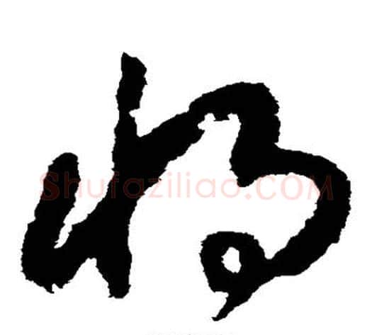 将字赵构毛笔草书书法写法,摘自赵构毛笔草书书法作品