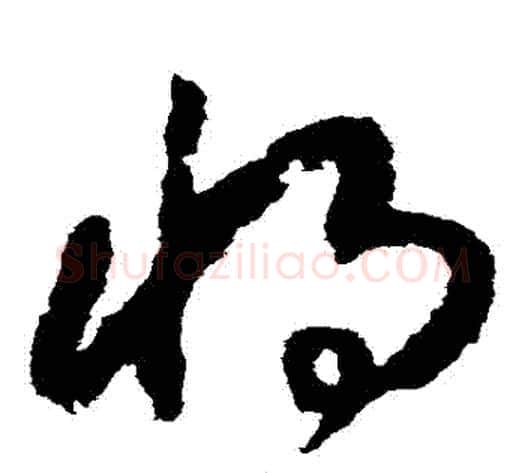 將字赵构毛笔草书书法写法,摘自赵构毛笔草书书法作品
