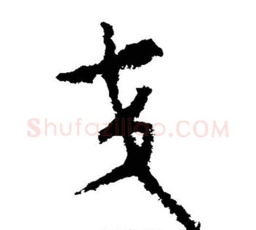 交字赵构毛笔草书书法写法,摘自赵构毛笔草书书法作品