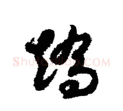 矫字赵构毛笔草书书法写法,摘自赵构毛笔草书书法作品