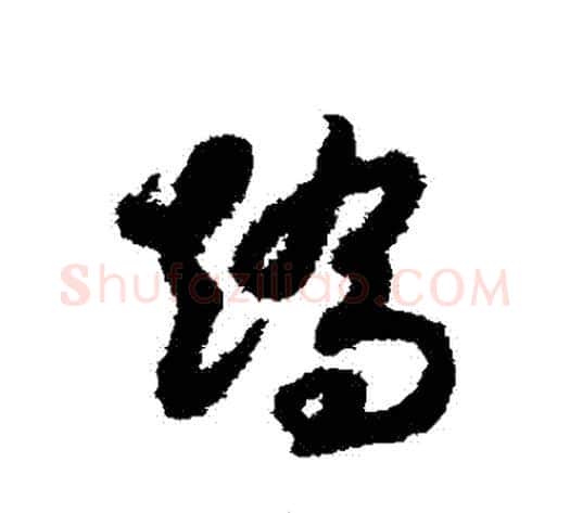 矯字赵构毛笔草书书法写法,摘自赵构毛笔草书书法作品