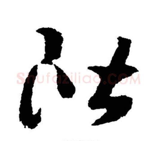 阶字赵构毛笔草书书法写法,摘自赵构毛笔草书书法作品
