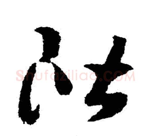 階字赵构毛笔草书书法写法,摘自赵构毛笔草书书法作品