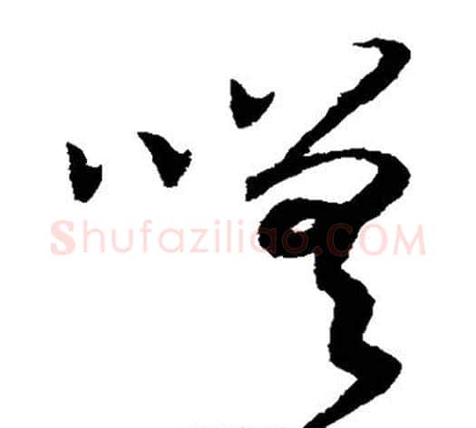 嗟字赵构毛笔草书书法写法,摘自赵构毛笔草书书法作品
