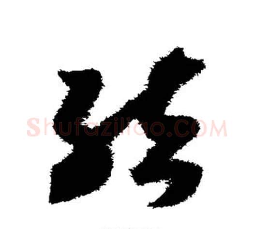 结字赵构毛笔草书书法写法,摘自赵构毛笔草书书法作品