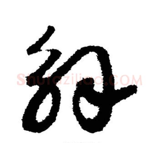 解字赵构毛笔草书书法写法,摘自赵构毛笔草书书法作品