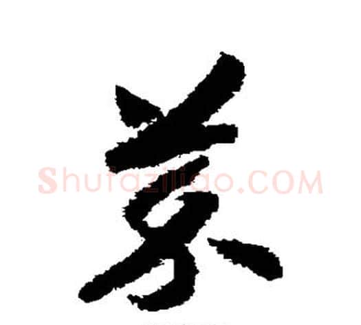 芥字赵构毛笔草书书法写法,摘自赵构毛笔草书书法作品