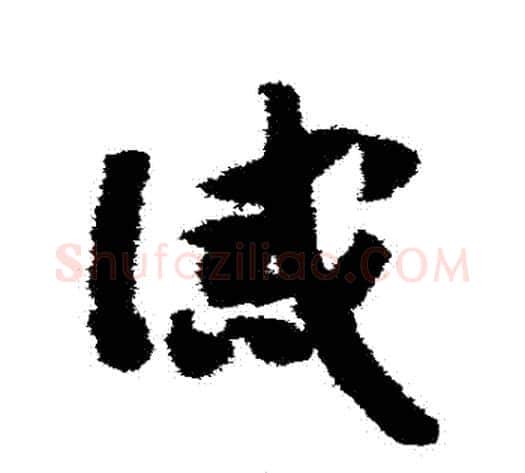 誡字赵构毛笔草书书法写法,摘自赵构毛笔草书书法作品