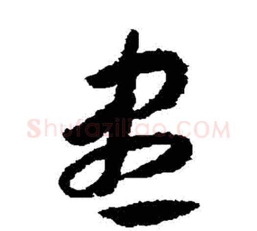 盡字赵构毛笔草书书法写法,摘自赵构毛笔草书书法作品