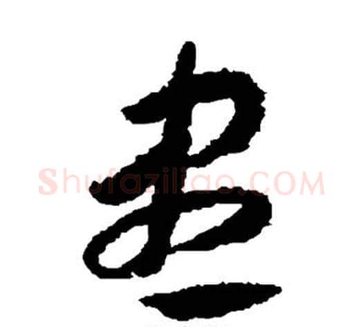 尽字赵构毛笔草书书法写法,摘自赵构毛笔草书书法作品
