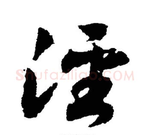 泾字赵构毛笔草书书法写法,摘自赵构毛笔草书书法作品