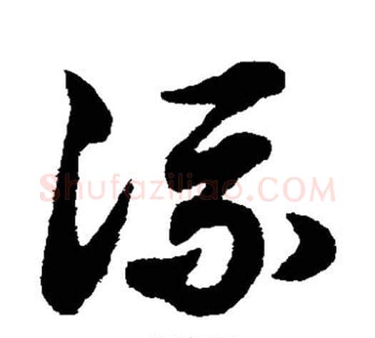 流字赵子昂毛笔草书书法写法,摘自赵子昂毛笔草书书法作品