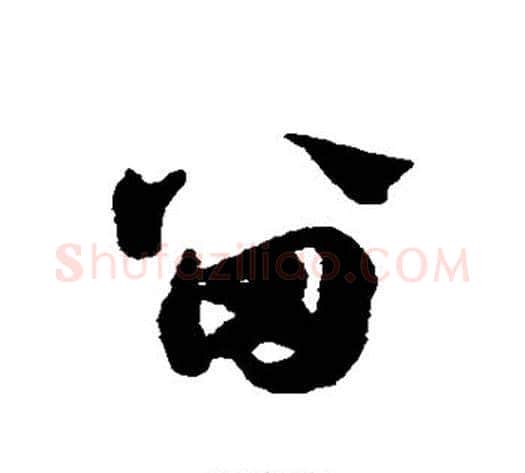 留字赵子昂毛笔草书书法写法,摘自赵子昂毛笔草书书法作品