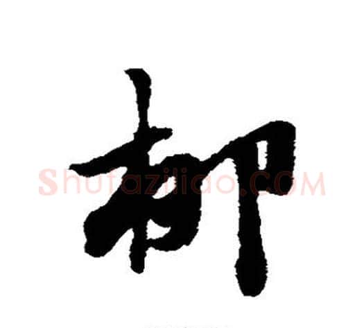 柳字赵子昂毛笔草书书法写法,摘自赵子昂毛笔草书书法作品