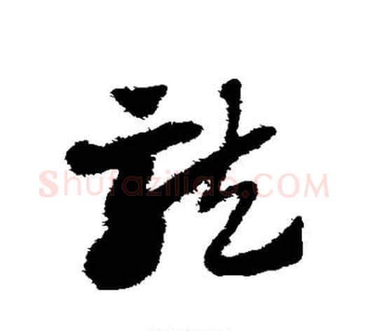 龙字赵子昂毛笔草书书法写法,摘自赵子昂毛笔草书书法作品