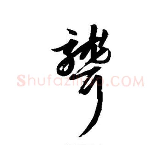 聋字赵子昂毛笔草书书法写法,摘自赵子昂毛笔草书书法作品