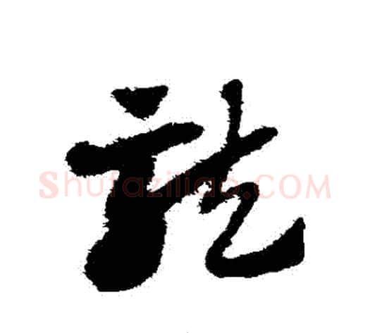 龍字赵子昂毛笔草书书法写法,摘自赵子昂毛笔草书书法作品