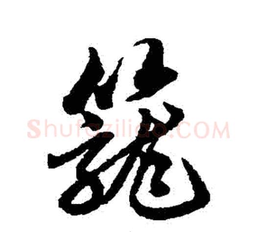 籠字赵子昂毛笔草书书法写法,摘自赵子昂毛笔草书书法作品