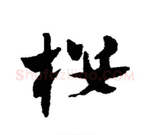 楼字赵子昂毛笔草书书法写法,摘自赵子昂毛笔草书书法作品