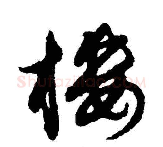 樓字赵子昂毛笔草书书法写法,摘自赵子昂毛笔草书书法作品