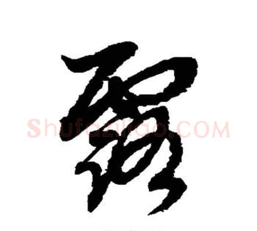 露字赵子昂毛笔草书书法写法,摘自赵子昂毛笔草书书法作品