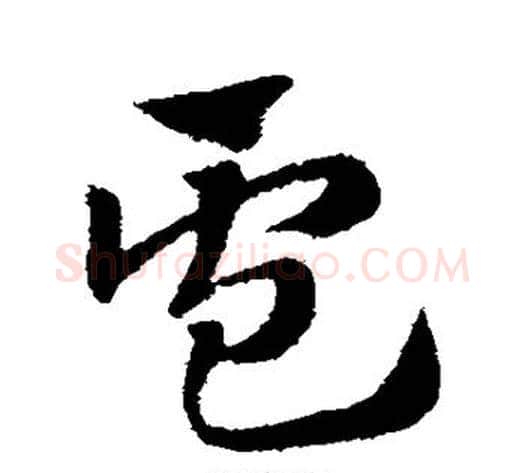 卢字赵子昂毛笔草书书法写法,摘自赵子昂毛笔草书书法作品