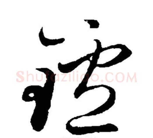 炉字赵子昂毛笔草书书法写法,摘自赵子昂毛笔草书书法作品