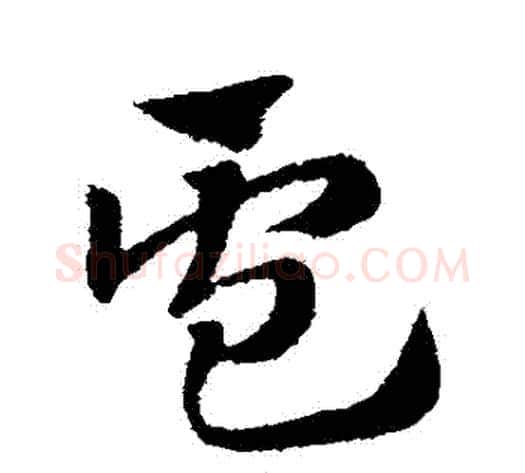 盧字赵子昂毛笔草书书法写法,摘自赵子昂毛笔草书书法作品