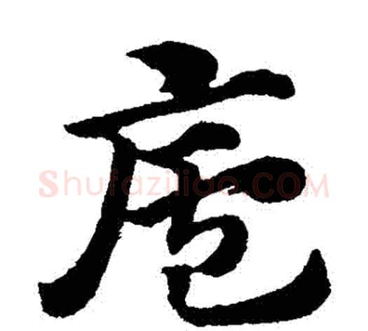 廬字赵子昂毛笔草书书法写法,摘自赵子昂毛笔草书书法作品