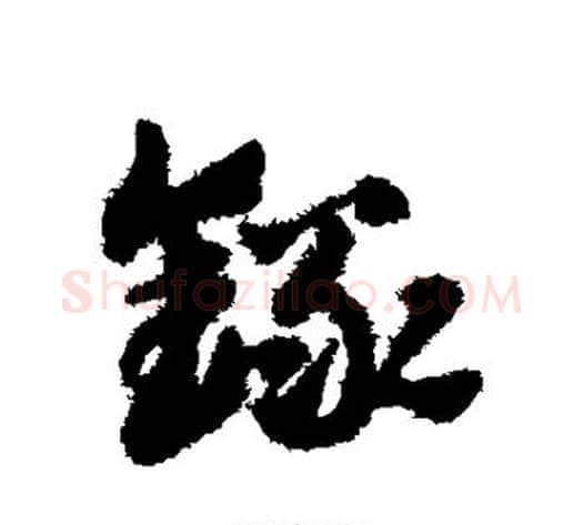 录字赵子昂毛笔草书书法写法,摘自赵子昂毛笔草书书法作品
